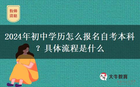 2024年初中学历怎么报名自考本科？具体流程是什么