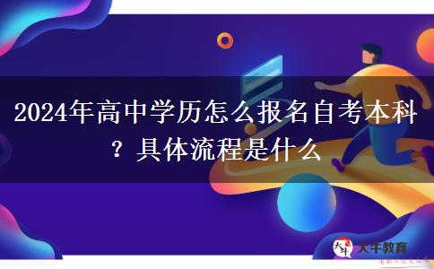 2024年高中学历怎么报名自考本科？具体流程是什么