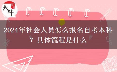 2024年社会人员怎么报名自考本科？具体流程是什么