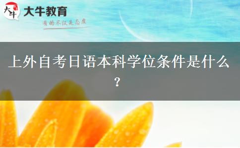 上外自考日语本科学位条件是什么？