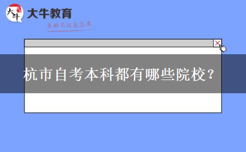 杭市自考本科都有哪些院校？