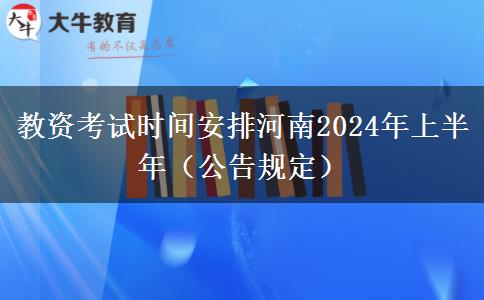 教资考试时间安排河南2024年上半年（公告规定）