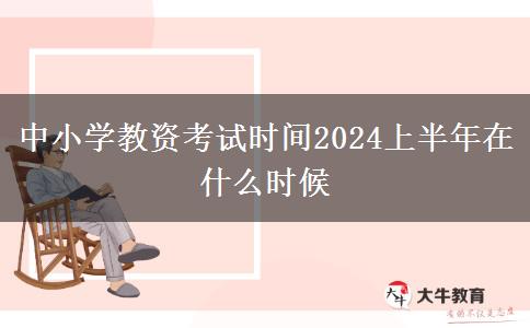 中小学教资考试时间2024上半年在什么时候