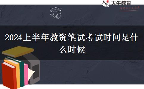 2024上半年教资笔试考试时间是什么时候