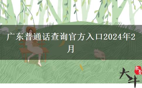 广东普通话查询官方入口2024年2月