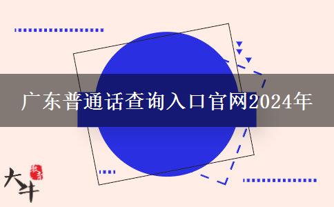 广东普通话查询入口官网2024年