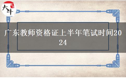 广东教师资格证上半年笔试时间2024