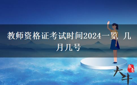 教师资格证考试时间2024一览 几月几号