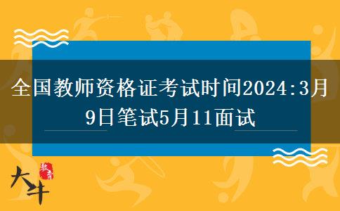 全国教师资格证考试时间2024:3月9日笔试5月11面试