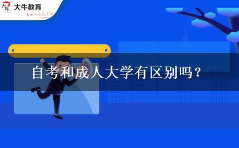 自考和成人大学有区别吗？