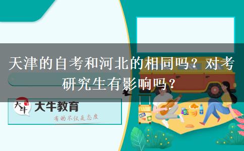 天津的自考和河北的相同吗？对考研究生有影响吗？