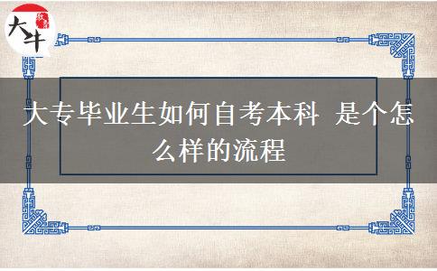 大专毕业生如何自考本科 是个怎么样的流程