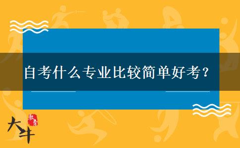 自考什么专业比较简单好考？