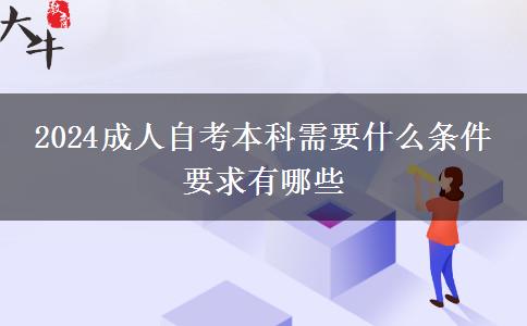 2024成人自考本科需要什么条件 要求有哪些