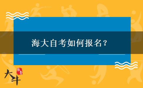 海大自考如何报名？