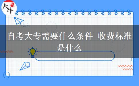 自考大专需要什么条件 收费标准是什么