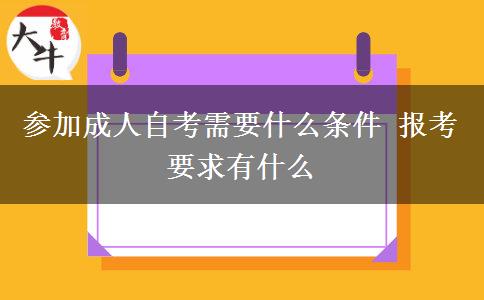 参加成人自考需要什么条件 报考要求有什么