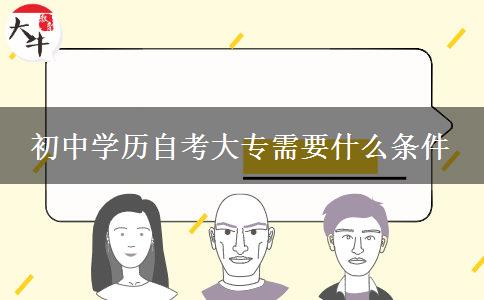 初中学历自考大专需要什么条件