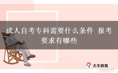 成人自考专科需要什么条件 报考要求有哪些