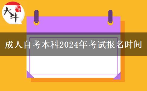 成人自考本科2024年考试报名时间