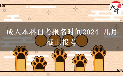 成人本科自考报名时间2024 几月截止报考