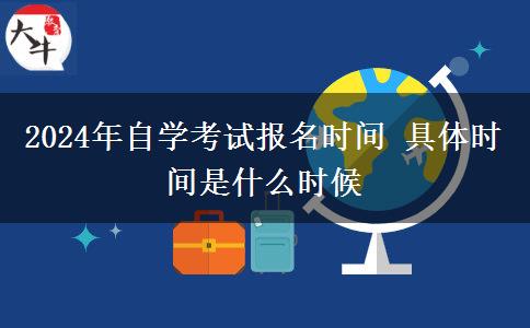 2024年自学考试报名时间 具体时间是什么时候