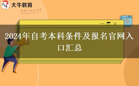 2024年自考本科条件及报名官网入口汇总