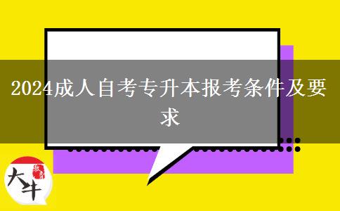 2024成人自考专升本报考条件及要求