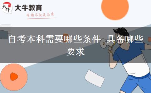 自考本科需要哪些条件 具备哪些要求