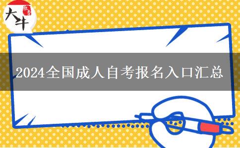 2024全国成人自考报名入口汇总