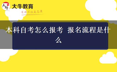 本科自考怎么报考 报名流程是什么