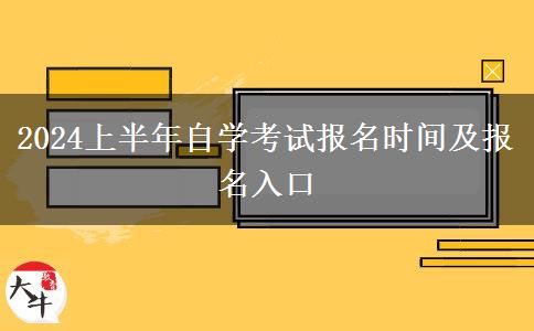 2024上半年自学考试报名时间及报名入口