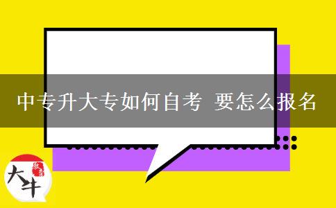 中专升大专如何自考 要怎么报名