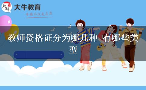 教师资格证分为哪几种 有哪些类型