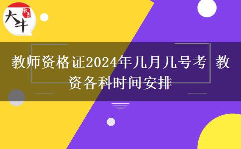 教师资格证2024年几月几号考 教资各科时间安排