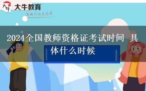 2024全国教师资格证考试时间 具体什么时候