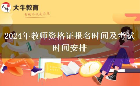 2024年教师资格证报名时间及考试时间安排