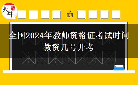 全国2024年教师资格证考试时间 教资几号开考