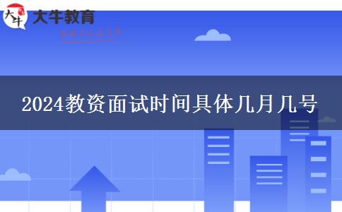 2024教资面试时间具体几月几号