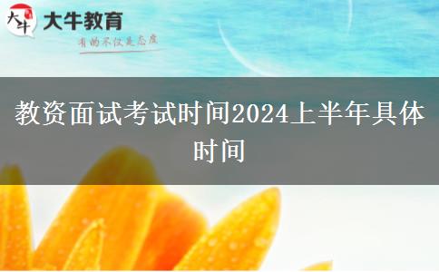 教资面试考试时间2024上半年具体时间