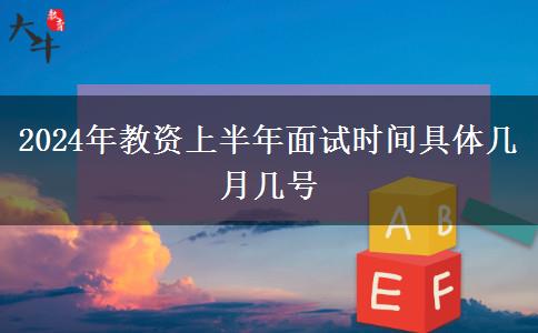 2024年教资上半年面试时间具体几月几号