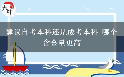 建议自考本科还是成考本科 哪个含金量更高