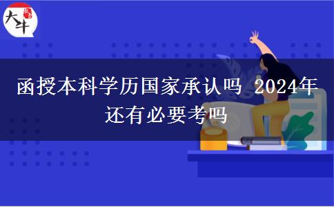 函授本科学历国家承认吗 2024年还有必要考吗