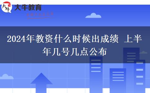 2024年教资什么时候出成绩 上半年几号几点公布