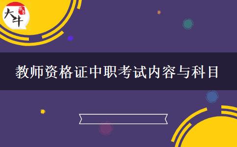 教师资格证中职考试内容与科目