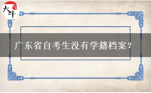 广东省自考生没有学籍档案？