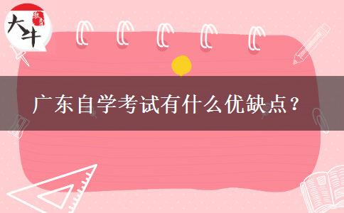 广东自学考试有什么优缺点？