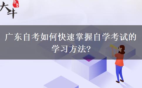 广东自考如何快速掌握自学考试的学习方法?