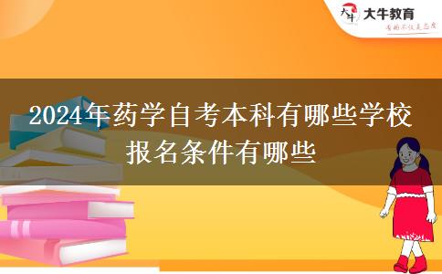 2024年药学自考本科有哪些学校 报名条件有哪些