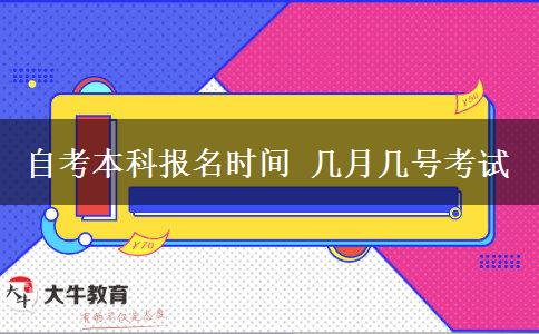 自考本科报名时间 几月几号考试